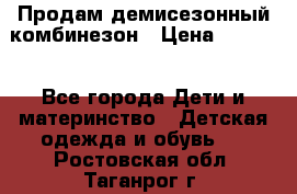 Продам демисезонный комбинезон › Цена ­ 2 000 - Все города Дети и материнство » Детская одежда и обувь   . Ростовская обл.,Таганрог г.